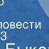 Василь Быков Дожить до рассвета Главы из повести Передача 3