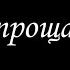 Не прощаюсь 13 Финал Борис Акунин Книга 18