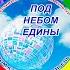 9 По такому поводу исполняет вокальная группа Долинушка