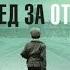 Мальчик который пошел в Освенцим вслед за отцом Реальная история Джереми Дронфилд Аудиокнига