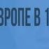 Вторая мировая война события в Европе в 1939 1941 гг Видеоурок по Всеобщей истории 9 класс