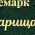 Эрих Мария Ремарк Три товарища Радиоспектакль Аудиокнига 1991