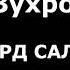 Зухро Бахриева ХУ НАНАРД САЛОМ САМ