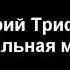 Театральная музыка композитор Валерий Трифонов