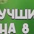 Сборник лучших песен на 8 марта Утренник 8 марта в детском саду