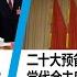 10 11 时事大家谈 二十大派系政治难题 三大派系幕后权力角逐 二十大预备会七中全会开幕 主席团常委会为何成看点