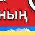 Алла Тағаланың 99 көркем Есімдері 1 бөлім Қазақша мағынасы және түсіндірмесі