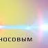 Ченнелинг с Борисом Моносовым Почему не надо выходить на Высшее Я через инопланетных кураторов