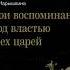 Аудиокнига Мои воспоминания Под властью трех царей Елизавета Нарышкина