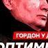 Гордон Путин отравил Лукашенко новичком захват Курской АЭС гниет ли труп Путина в холодильнике