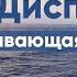 Прибывающая вода 1 2 и 3 неделя Медитация Джо Диспенза Сила подсознания аюмедитэйшн