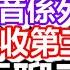 2024 10 31 直播了 日更聊天室 日更頻道 何太 何伯 東張西望