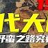 150分钟看懂 近代大国关系 文明 野蛮之路究竟在何方 完整版 石国鹏 赵利剑 晚清与民国