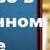 О молитве в современном мире Часть 3 священник Константин Пархоменко