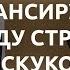 Радислав Гандапас Моя работа мой мотиватор