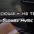 Нексюша на твиче Slowmo Version замедленная версия