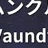 カラオケ ホムンクルス Vaundy 僕のヒーローアカデミア THE MOVIE ユアネクスト