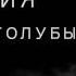 ГВАРДИЯ при уч ГОЛУБЫЕ БЕРЕТЫ Я ВЕРНУСЬ ТИЗЕР