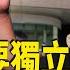 重磅爆料 各省獨立現苗頭 中共統治模式或崩潰 川普勝選美總統後 專家談美對外政策的變化 新疆三十多名哈薩克族人遭中共秘密逮捕 主播 麗雯 希望之聲粵語頻道 紅朝秘聞