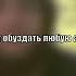 Ты возлюбил шахаду поэтому забыл мир этот нашид с переводом Шахиды Г1алг1айче