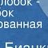 Виталий Бианки Лесной Колобок Колючий бок Инсценированная сказка