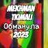 Mekhman Feat Tkimali Обманула Новинка 2023