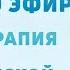 Психотерапия измены в супружеской паре Анжелика Васильева