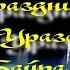 С праздником Ураза Байрам Красивая музыкальная открытка