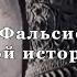 Фальсификация письменной истории Фильм 13 из цикла История Наука или вымысел