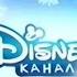 Все заставки далее на канале Disney 2010 2014