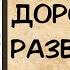 Аудиокнига роман ДОРОГАЯ МЫ РАЗВОДИМСЯ Слушать аудиокниги онлайн