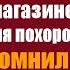 Хирург оплатил девочке цыганке продукты в магазине а когда во время похорон жены вспомнил