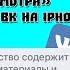 Как обойти Вероятно сообщество содержит недопустимые материалы для просмотра в ВК на IPhone