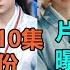 僅僅48小時4個勁爆大瓜 肖戰新劇女主是她 王鶴棣田曦薇吻戲被抓包偷伸舌頭 王權篇 補拍 成毅被砍10集戲份 任敏張晚意 錦繡安寧 片酬曝光 肖战 成毅 任敏 张晚意 田曦薇 王鹤棣