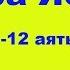 Сура Ясин Легкий способ заучить 1 12 аяты