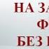 Аудиокнига На западном фронте без перемен Эрих Мария Ремарк