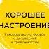 Аудиокнига Хорошее настроение Руководство по борьбе с депрессией и тревожностью Техники