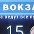 НОВЫЙ ВРАГ В ТЕНИ Москва Три вокзала 5 СЕЗОН 15 СЕРИЯ