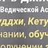 Грахи планеты Ведической Астрологии Джйотиш Буддха Меркурий Кету Гуру Юпитер обучение знание I231