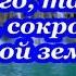 ФОНОГРАММА Так долго так долго искала сокровищ на этой земле Ты моя жемчужина Иисус