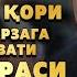 ҚАЛБЛАРНИ ЛАРЗАГА СОЛГАН ТИЛОВАТ АЗИЗУЛЛОҲ ҚОРИ