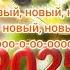 Новый Год 2025 Караоке версия самых популярных песен Пой с нами New Year 2025 Karaokе