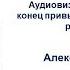 Аудиовизуальный перевод конец привычной переводческой реальности UTIC Webinar 2018