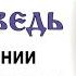 Проповедь о смирении перед Господом 2024 10 06 Протоиерей Александр Березовский