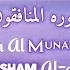 Surah Munafiqun Recited By Omar Hisham Al Arabi The Holy Quran