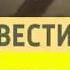 Заставка Вести Утро России 05 12 2010 20 02 2015