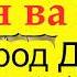 Ман ва пул 1 Саидмурод Давлатов Аудиокитоб