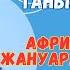 Алғашқы сөздермен танысу 3 I Балаларға арналған әндер I Африка Жануарлары