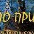 Заика по призванию Как избавиться от заикания Научно фантастическая быль