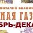 Театр на кассетах Виталий Бианки Лесная газета ноябрь декабрь Часть 6 Запись 1980 82 г